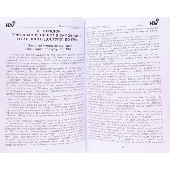 Кодекс газорозподільних систем - №5