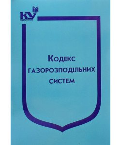 Кодекс газорозподільних систем