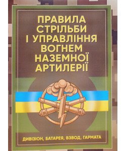 Правила стрільби і управління вогнем наземної артилерії дивізіон, батарея, взвод, гармата