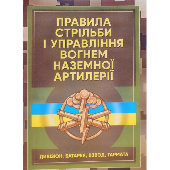 Правила стрільби і управління вогнем наземної артилерії дивізіон, батарея, взвод, гармата - №1