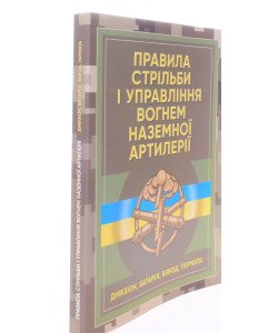 Правила стрільби і управління вогнем наземної артилерії дивізіон, батарея, взвод, гармата
