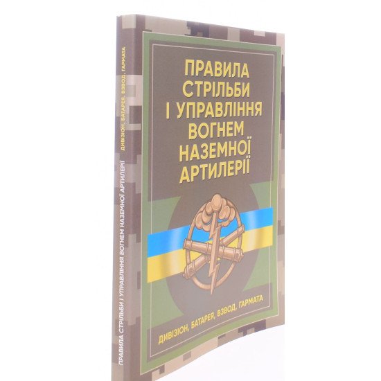 Правила стрільби і управління вогнем наземної артилерії дивізіон, батарея, взвод, гармата - №2