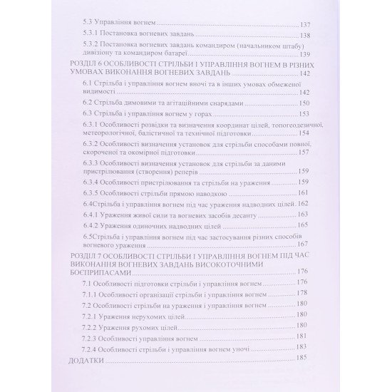 Правила стрільби і управління вогнем наземної артилерії дивізіон, батарея, взвод, гармата - №5
