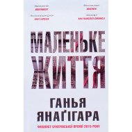 Маленьке життя. Подарункове видання