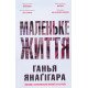 Маленьке життя. Подарункове видання - №5