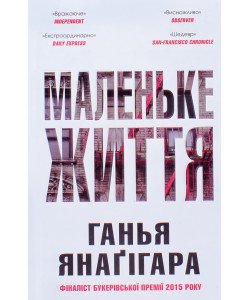 Маленьке життя. Подарункове видання