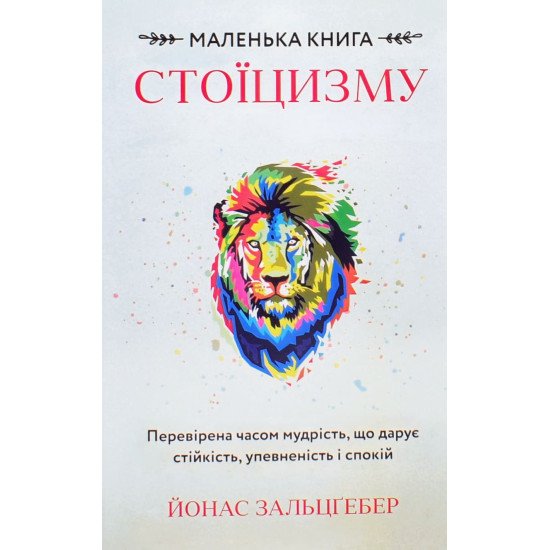 Маленька книга стоїцизму. Перевірена часом мудрість, що дарує стійкість, упевненість і спокій - №1