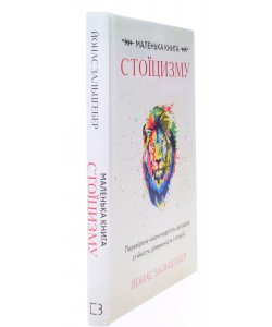 Маленька книга стоїцизму. Перевірена часом мудрість, що дарує стійкість, упевненість і спокій
