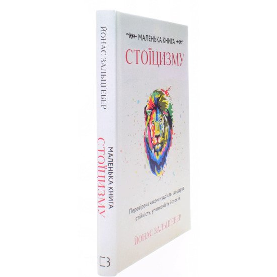 Маленька книга стоїцизму. Перевірена часом мудрість, що дарує стійкість, упевненість і спокій - №2