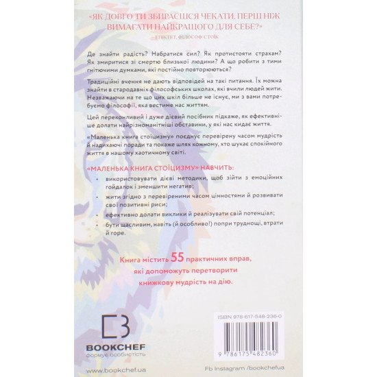 Маленька книга стоїцизму. Перевірена часом мудрість, що дарує стійкість, упевненість і спокій - №6