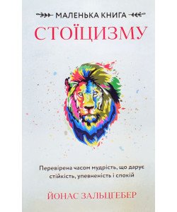 Маленька книга стоїцизму. Перевірена часом мудрість, що дарує стійкість, упевненість і спокій