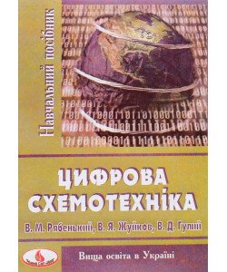 Цифрова схемотехніка