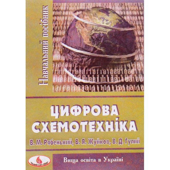 Цифрова схемотехніка - №1