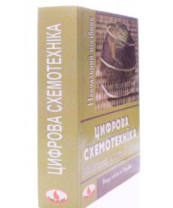 Цифрова схемотехніка