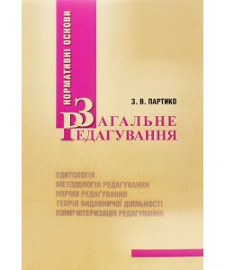 Загальне редагування: нормативні основи 