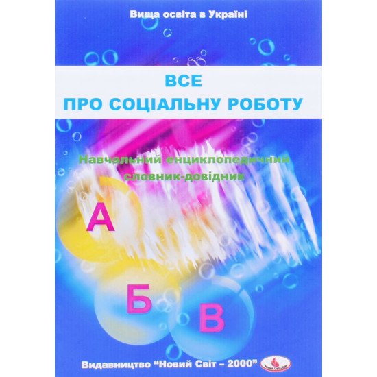 Все про соціальну роботу - №1