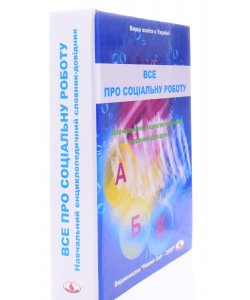 Все про соціальну роботу