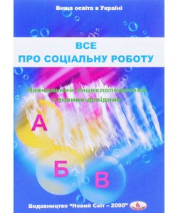 Все про соціальну роботу