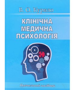 Клінічна медична психологія