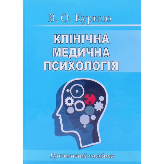 Клінічна медична психологія - №1