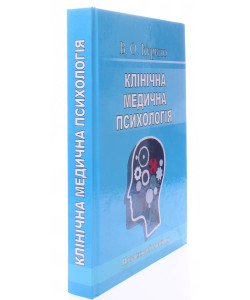 Клінічна медична психологія