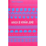 Аліса в Країні Див Льюїс Керрол
