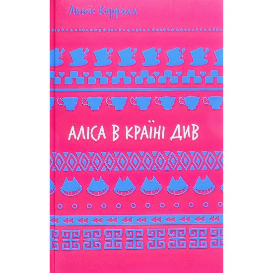 Аліса в Країні Див Льюїс Керрол - №1