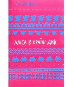 Аліса в Країні Див Льюїс Керрол