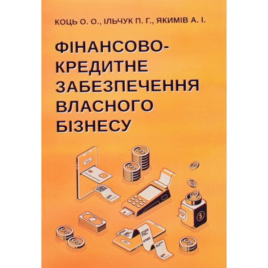 Фінансово-кредитне забезпечення власного бізнесу - №1