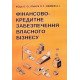 Фінансово-кредитне забезпечення власного бізнесу - №7