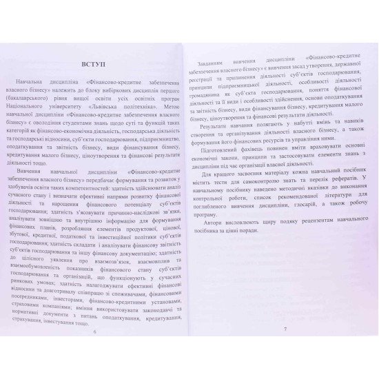 Фінансово-кредитне забезпечення власного бізнесу - №5