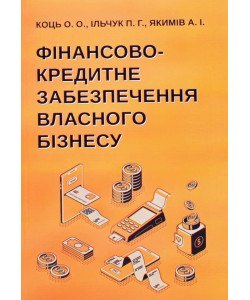 Фінансово-кредитне забезпечення власного бізнесу