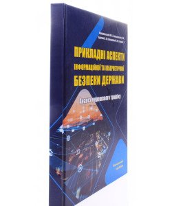 Прикладні аспекти інформаційної та кібернетичної безпеки держави. Аналіз мережевого трафіку