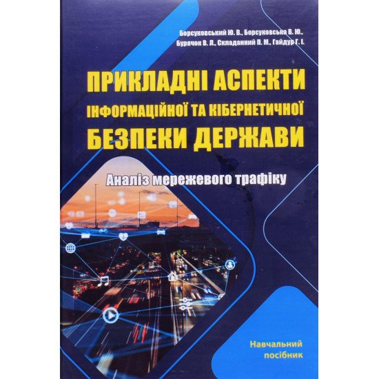 Прикладні аспекти інформаційної та кібернетичної безпеки держави. Аналіз мережевого трафіку - №1