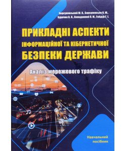 Прикладні аспекти інформаційної та кібернетичної безпеки держави. Аналіз мережевого трафіку