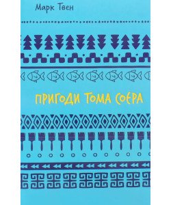 Пригоди Тома Соєра Марк Твен