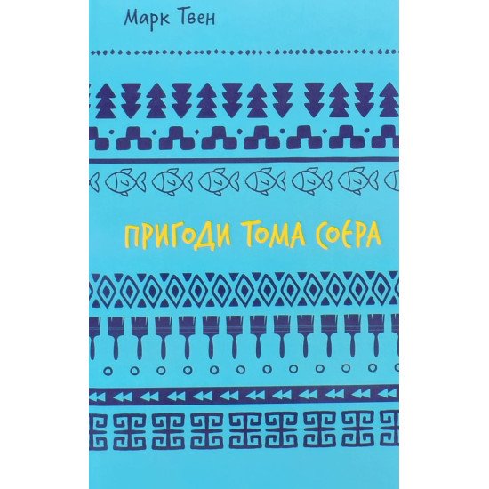 Пригоди Тома Соєра Марк Твен - №1