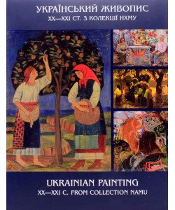 Український живопис XX — початку XXI ст.