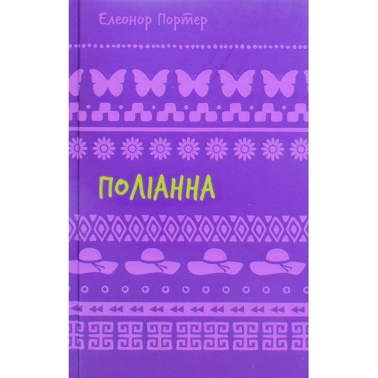Поліанна Елеонор Портер - №1
