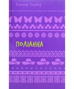 Поліанна Елеонор Портер