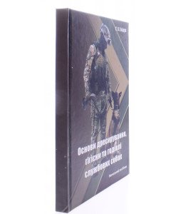 Основи дресирування, гігієни та годівлі службових собак ч/б