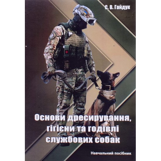 Основи дресирування, гігієни та годівлі службових собак ч/б - №1
