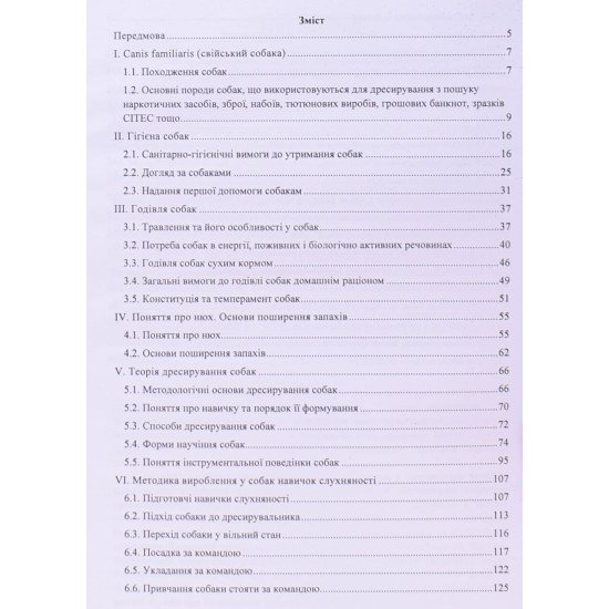 Основи дресирування, гігієни та годівлі службових собак ч/б - №3
