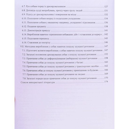 Основи дресирування, гігієни та годівлі службових собак ч/б - №5