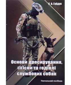 Основи дресирування, гігієни та годівлі службових собак ч/б