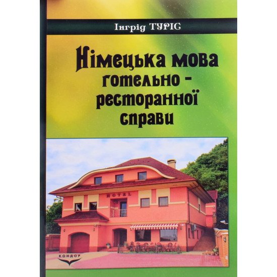 Німецька мова готельно-ресторанної справи - №1