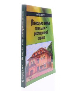 Німецька мова готельно-ресторанної справи