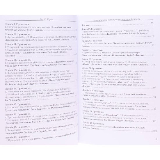Німецька мова готельно-ресторанної справи - №4