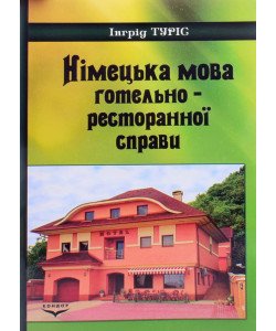 Німецька мова готельно-ресторанної справи
