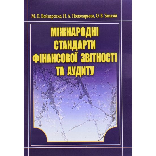 Міжнародні стандарти фінансової звітності та аудиту - №1